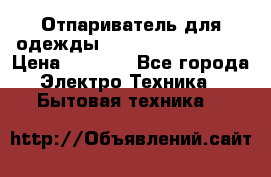 Отпариватель для одежды Zauber PRO-260 Hog › Цена ­ 5 990 - Все города Электро-Техника » Бытовая техника   